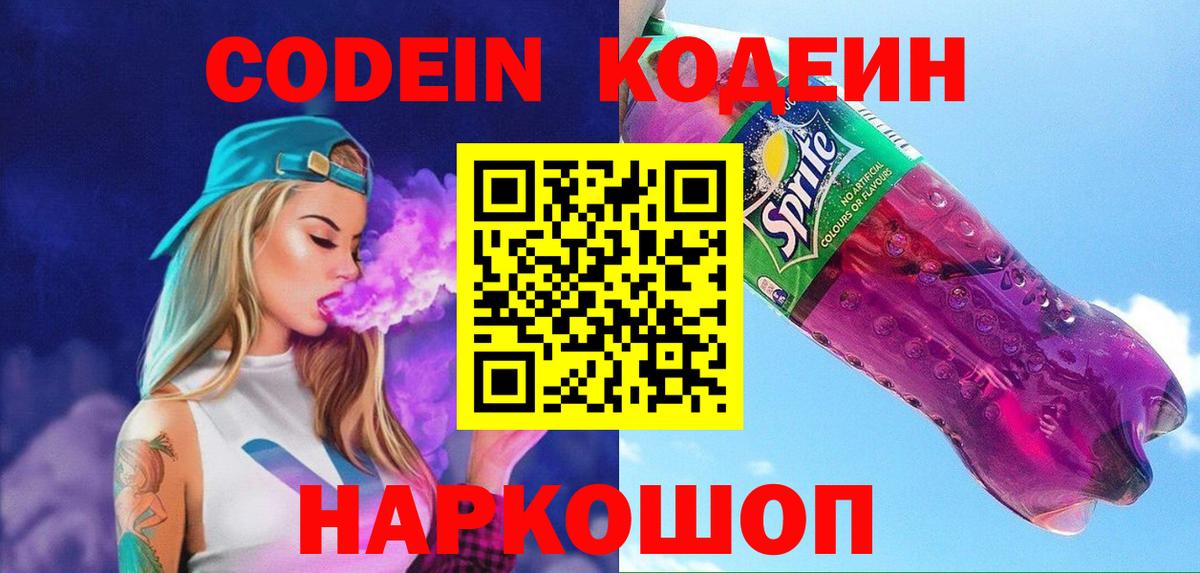 Codein напиток Lean (лин) Дзержинский